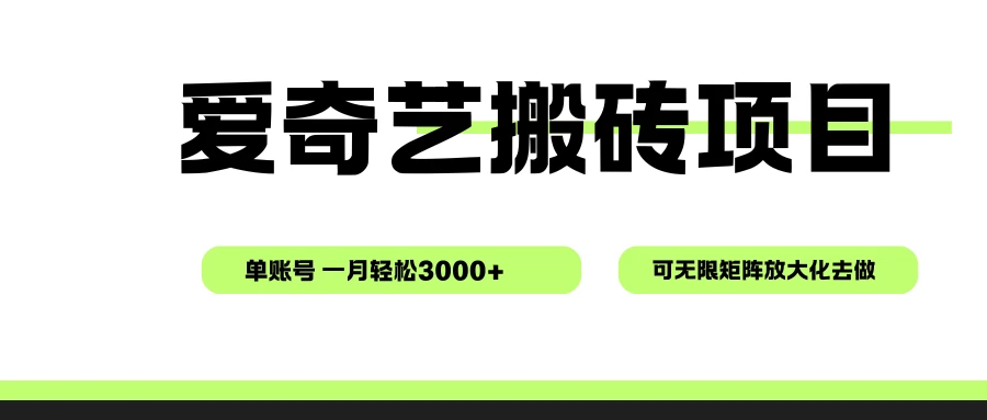爱奇艺无脑搬砖项目,单账号一月轻松3000+,可无限矩阵去做-创业猫 爱奇艺无脑搬砖项目,单账号一月轻松3000+,可无限矩阵去做-创业猫
