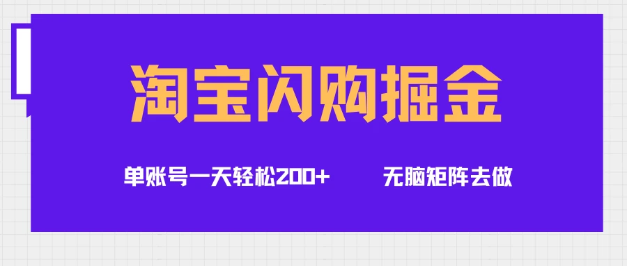 淘宝闪购掘金项目,单账号一个月轻松5000+,可无限矩阵去做-创客之家