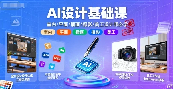 【精】AI设计基础课,室内、平面、插画、摄影、美工设计师必学的-创客之家