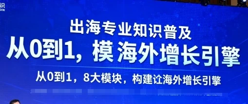 【精】出海专业知识普及,从0到1,8大模块构建你的海外增长引擎-创客之家