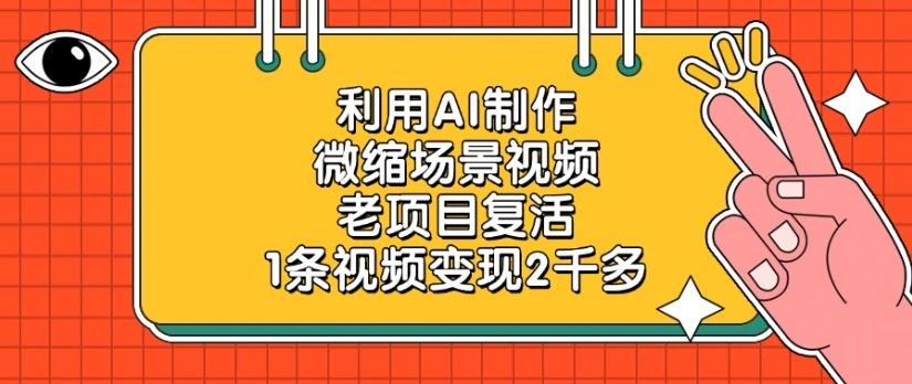 利用AI制作微缩场景视频,老项目复活,1条视频变现2千多-创客之家