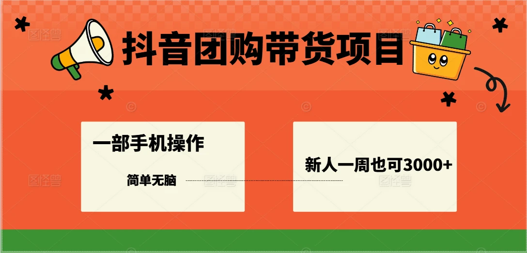 抖音团购带货项目,一部手机简单操作,一周3000+-创客之家