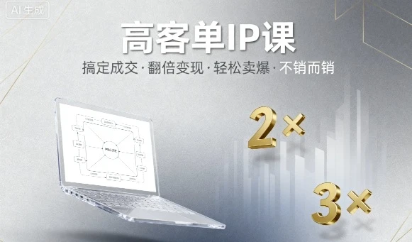【精】高客单IP课,搞定成交,搞定高客单IP,翻倍变现,轻松卖爆,不销而销-创客之家