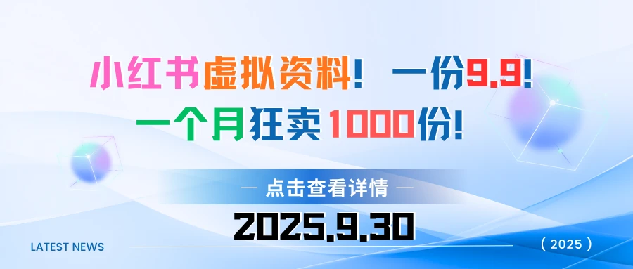 小红书虚拟资料!一份9.9!一个月狂卖1000份-创客之家