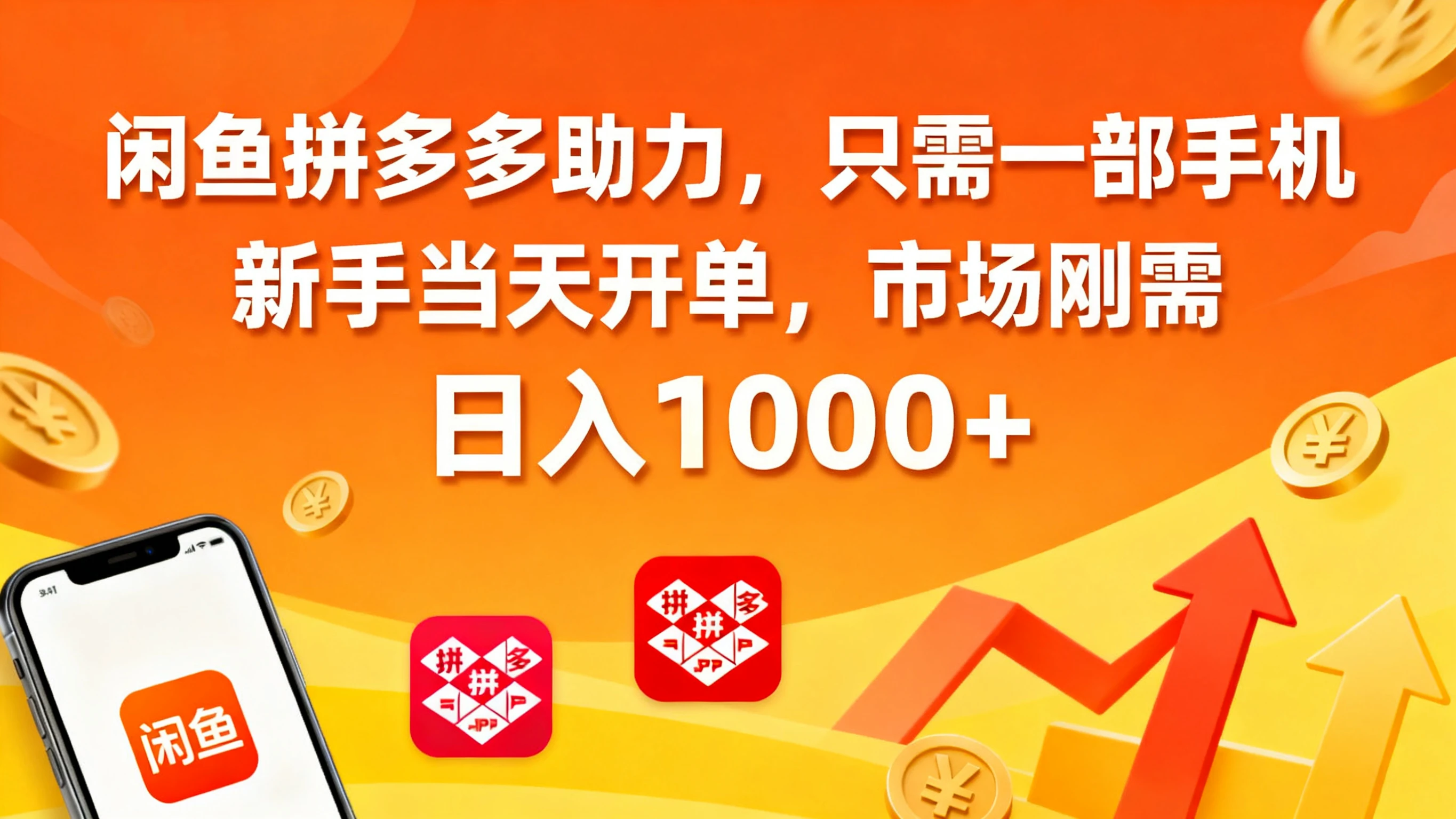 闲鱼拼多多助力,只需一部手机,新手当天开单,市场刚需,日入1000+-创客之家