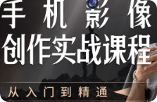 【精】陈曦手机影像创作实战课程从入门到精通-创客之家