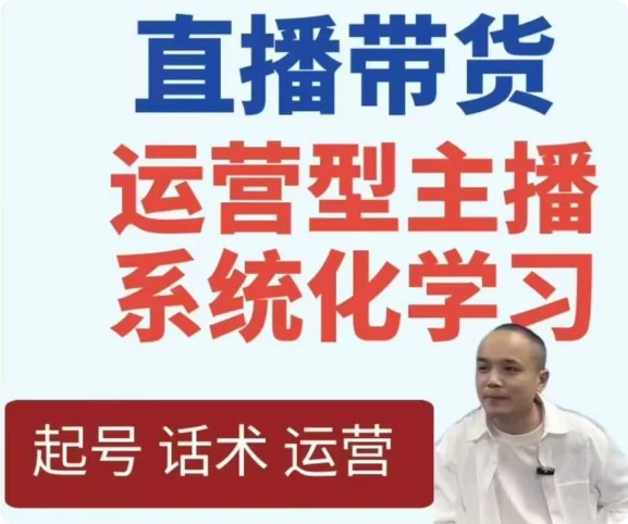 【精】直播带货运营型主播系统化学习-创客之家