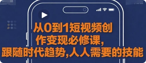 【精】从0到1短视频创作变现必修课-创客之家