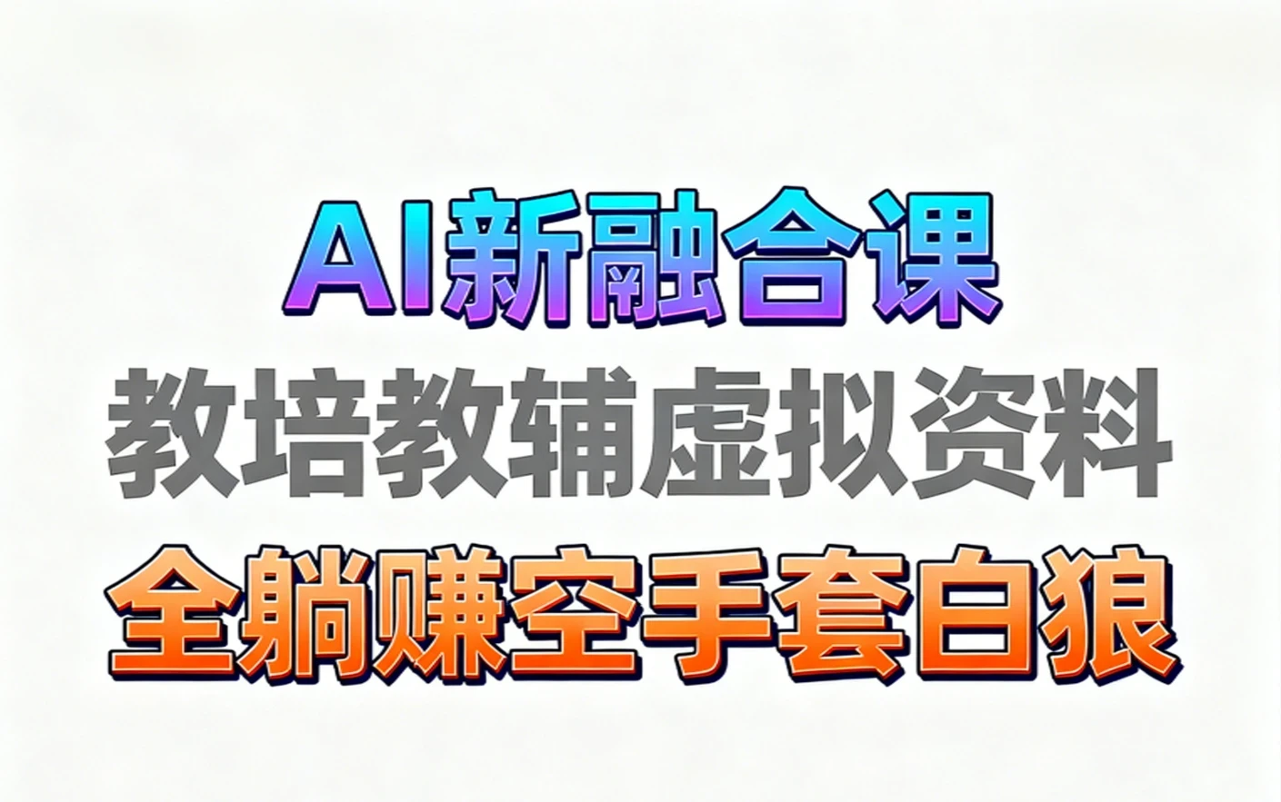 【精】育儿教学教培新玩法 AI生成教学视频 妈妈需要 老师需要 孩子也需要,市场大 操作简单 变现天花板非常高!电子资料+教程+课程陪跑+带徒 含0-1起步到变现全教程-创客之家