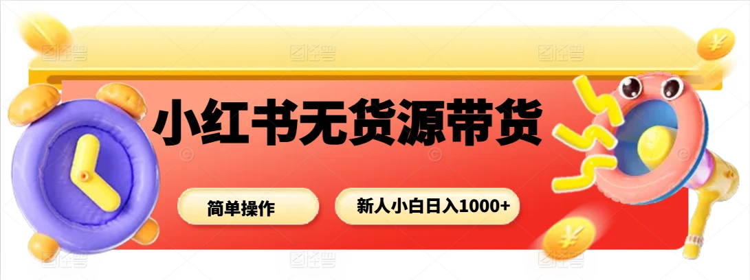 小红书无货源带货项目,新人小白日入1000+-创客之家