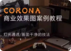 【精】Corona9.1实战效果图案3dmax-创客之家