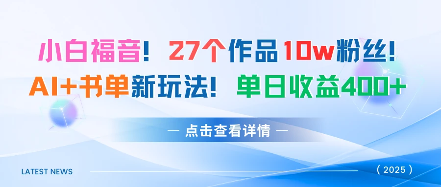 27个作品10w粉丝!AI+书单新玩法!单日收益400+-创客之家