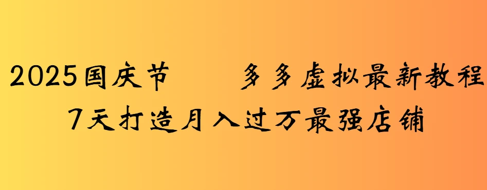 2025国庆节多多虚拟最新教程7天打造月入过万最强店铺-创客之家