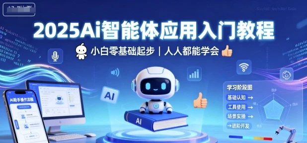 【精】2025Ai智能体应用入门教程,小白零基础起步,人人都能学会-创客之家