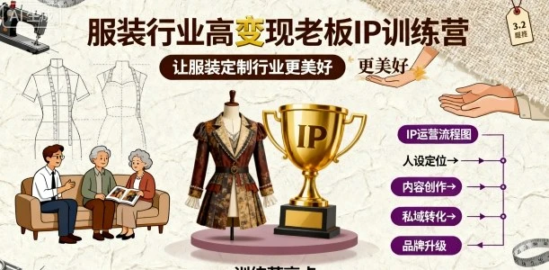 【精】服装行业高变现老板IP训练营,让服装定制行业更美好-创客之家