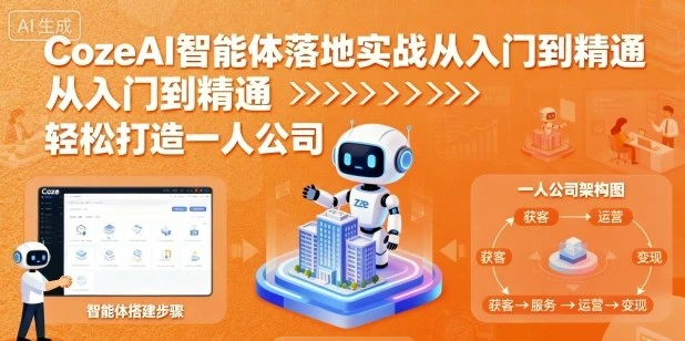 【精】CozeAI智能体落地实战从入门到精通,轻松打造一人公司-创客之家