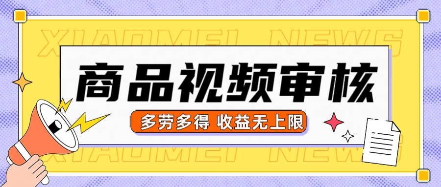 商品视频审核,10秒一个,多劳多得收益无上限-创客之家