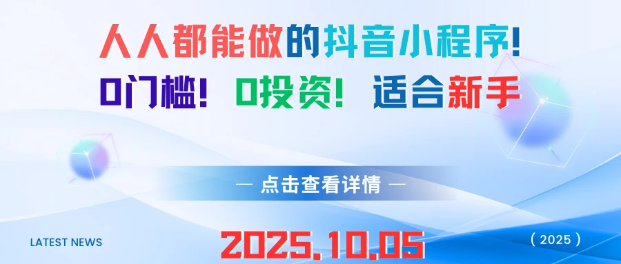 人人都能做的抖音小程序!0门槛!0投资!适合新手-创客之家