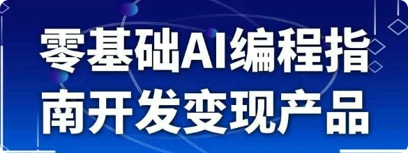 【精】零基础AI编程指南开发变现产品-创客之家
