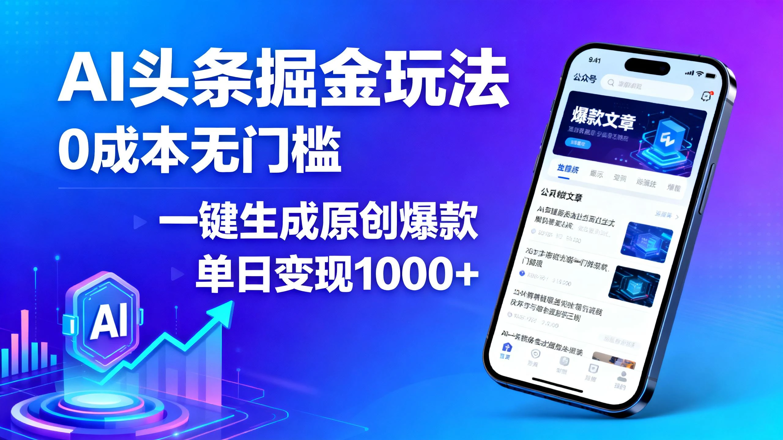 AI头条掘金玩法,0成本无门槛,一键生成原创爆款,单日变现1000+-创客之家