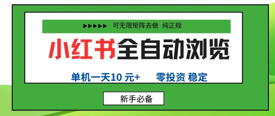 小红书全自动浏览项目, 零投资,全程手机去跑,单账号一天10元+,可无限矩阵去做-创客之家