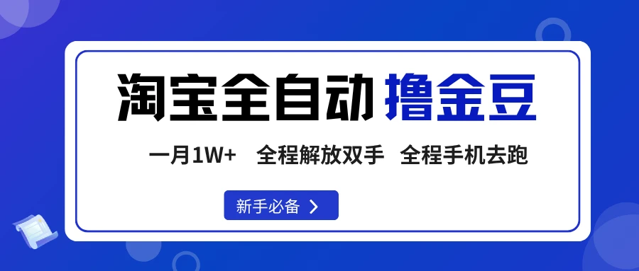 淘宝菜鸟全自动撸金豆,轻松月入1W+,全程手机去跑,操作简单-创客之家