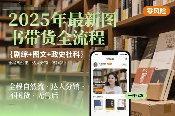 【精】2025年最新图书带货全流程,剧综+图文+政史社科,全程自然流,达人分销,不囤货,无售后-创客之家