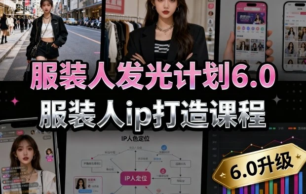 【精】服装人发光计划6.0,服装人ip打造课程,文案创富篇-生活圈写作篇-客户思维篇-专业圈写作篇-技能实操篇-公域获客篇-创客之家