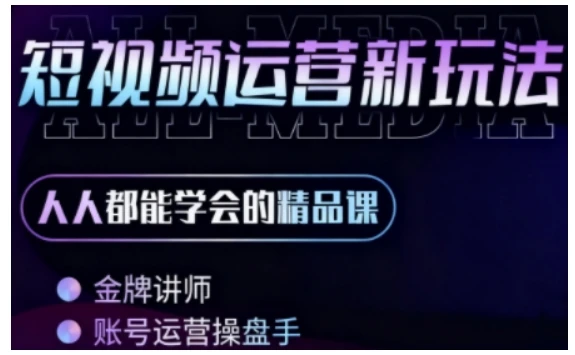 【精】零基础学AI+短视频全能课,人人都能学会的精品课-创客之家