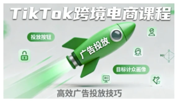 【精】TikTok跨境电商全流程实操课,助力从业者掌握TikTok跨境电商运营核心技能,高效开展业务-创客之家