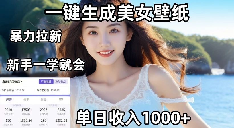 通过AI一键生成美女壁纸暴力拉新,单日变现1000+,两分钟制作一个作品!新手小白一学就会!-创客之家
