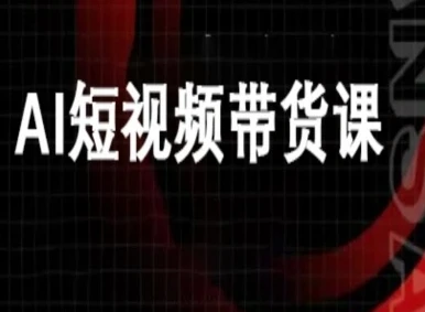 【精】ai短视频带货-万兴电商deepseek豆包教程-创客之家