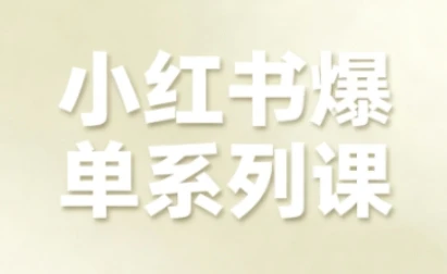 【精】小红书爆单系列课,聚焦小红书电商全链路增长-创客之家