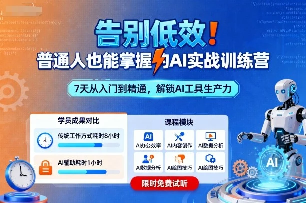 【精】告别低效!普通人也能掌握的AI实战训练营-创客之家