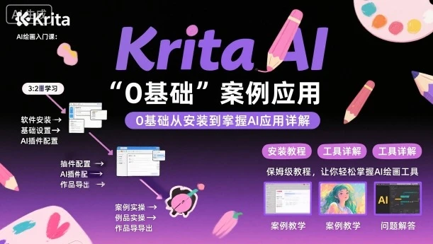 【精】Krita AI绘画入门课,0基础从安装到案例应用krita AI使用详解-创客之家