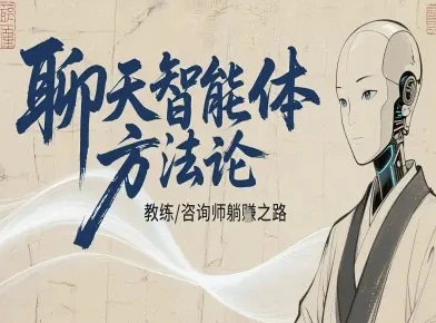 【精】聊天智能体方法论-咨询师教师个人IP教程,咨询师教练躺賺之路-创客之家