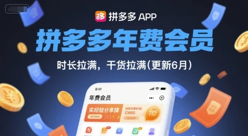 【精】拼多多年费会员,实经验分享操,时长拉满,干货拉满(更新10月)-创客之家