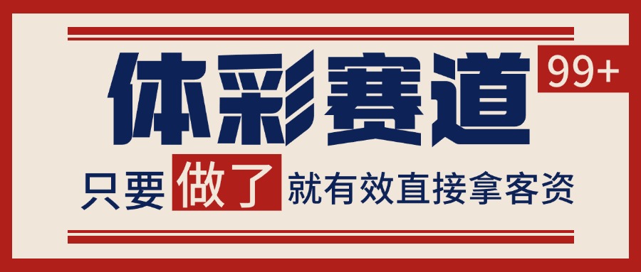 体彩赛道获客SOP 自热矩阵精准拓客 日引99+-创客之家