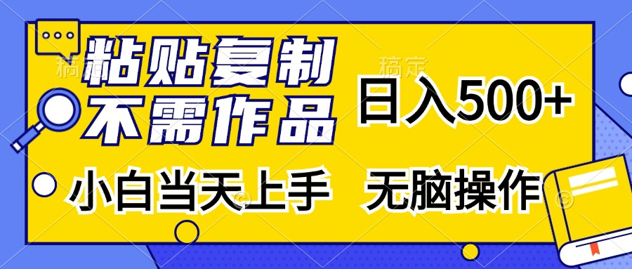 (13242期)粘贴复制,无需作品,日入500+,小白当天上手,无脑操作-创客之家