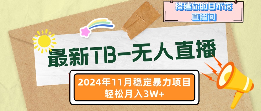 (13243期)最新TB-无人直播 11月最新,打造你的日不落直播间,轻松月入3W+-创客之家