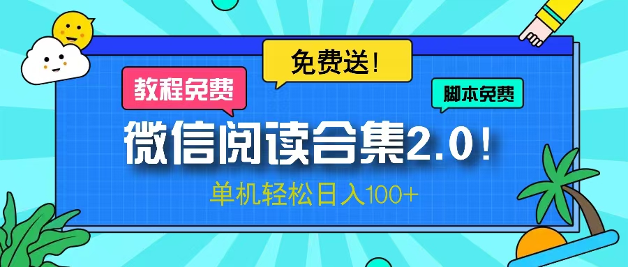 (13244期)微信阅读2.0!项目免费送,单机日入100+-创客之家