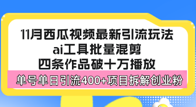 (13245期)西瓜视频最新玩法,全新蓝海赛道,简单好上手,单号单日轻松引流400+创…-创客之家