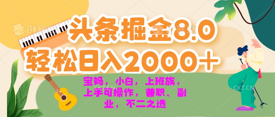 (13252期)今日头条掘金8.0最新玩法 轻松日入2000+ 小白,宝妈,上班族都可以轻松…-创客之家