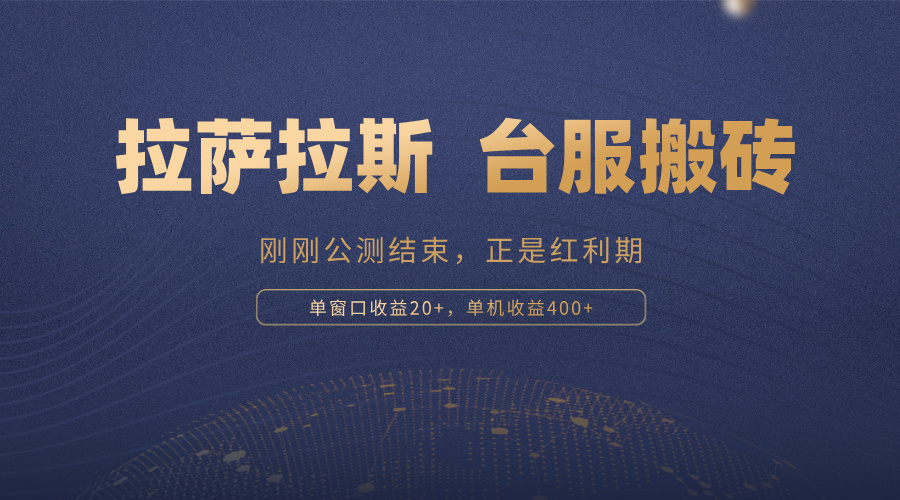(13253期)拉萨拉斯,一款刚刚公测结束的游戏,正是搬砖红利期,单机收益400+-创客之家