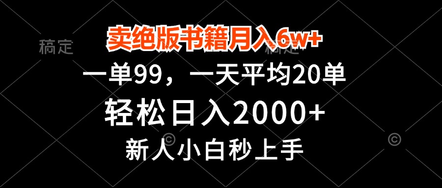 (13254期)卖绝版书籍月入6w+,一单99,轻松日入2000+,新人小白秒上手-创客之家