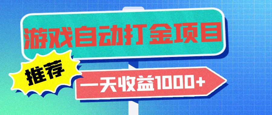 (13255期)老款游戏自动打金项目,一天收益1000+ 小白无脑操作-创客之家