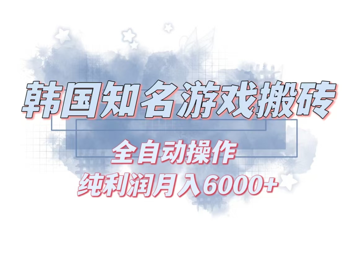 (13257期)韩服知名游戏搬砖项目 ,单机月入6000+,可做兼职副业,小白闭眼入-创客之家
