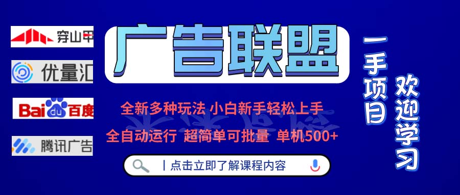 (13258期)广告联盟 全新多种玩法 单机500+  全自动运行  可批量运行-创客之家