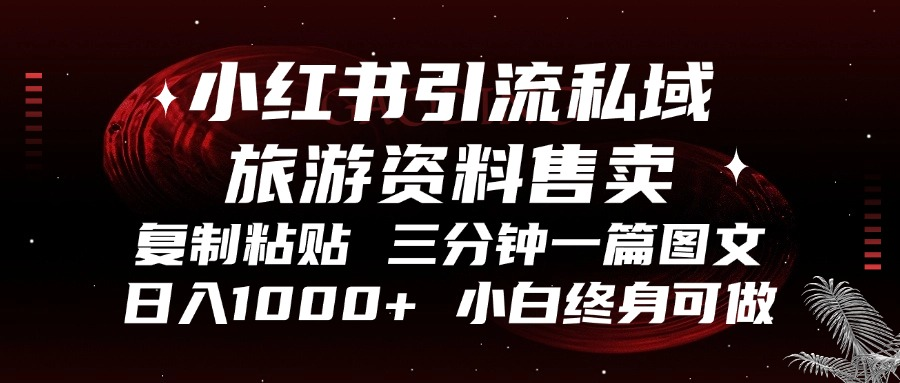 (13260期)小红书引流私域旅游资料售卖,复制粘贴,三分钟一篇图文,日入1000+,…-创客之家