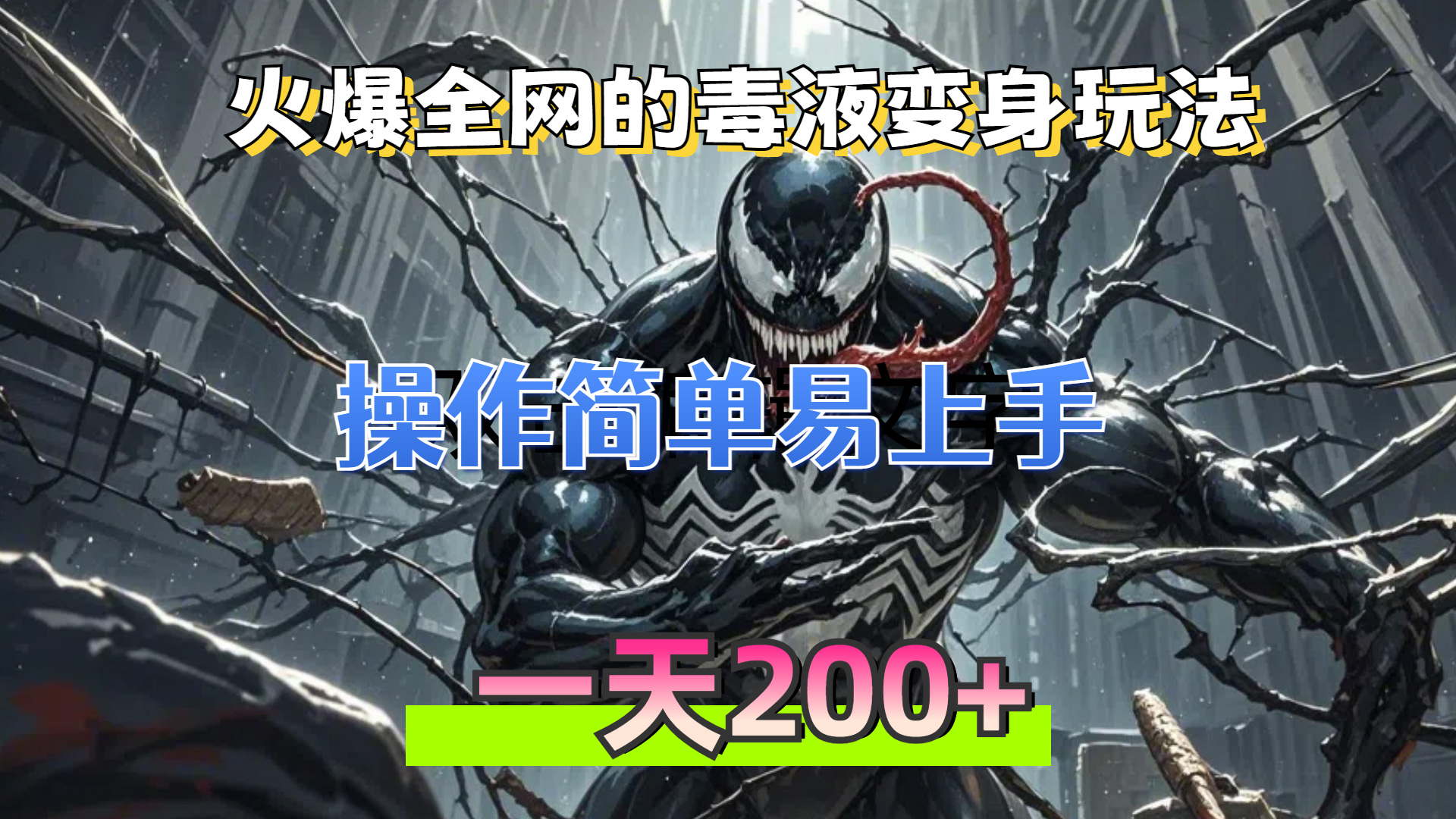 (13261期)火爆全网的毒液变身特效新玩法,操作简单易上手,一天200+-创客之家